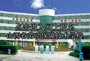 山西省劳动保障技术学校网上报名