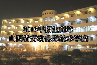 山西省劳动保障技术学校2016年招生简章