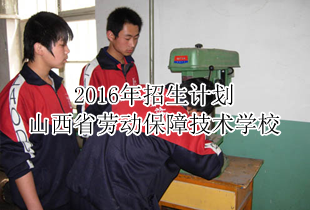 山西省劳动保障技术学校2016年招生计划